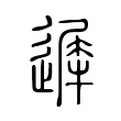 遲 遲