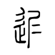 𨒈 𨒈
