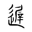 遟 遟