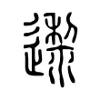 邌 邌
