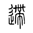 遰 遰