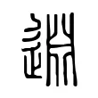 𨓯