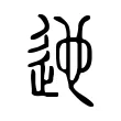迆 迆