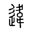 違 違