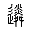 䢯 䢯