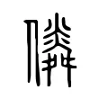 僯 僯