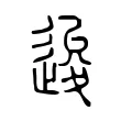 逡 逡