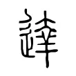 𨔶 𨔶
