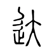 达 达