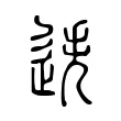 迭 迭