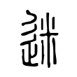 迷 迷