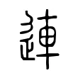 連 連