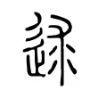 逑 逑
