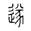 遂 遂