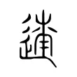 𨓸 𨓸