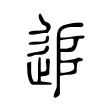 追 追