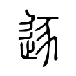 逐 逐