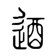 逎 逎