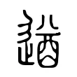 遒 遒