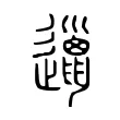 邋 邋