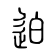 迫 迫
