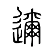 邇 邇
