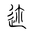 𨒛 𨒛