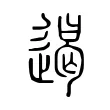 遏 遏