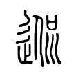𨔃 𨔃