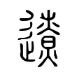 遼 遼