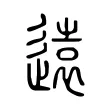 遠 遠