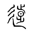 𨖸 𨖸