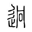 迥 迥