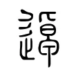 逴 逴