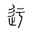 𨑛 𨑛