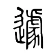 遽 遽