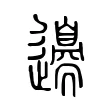 𨘢 𨘢