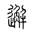邂