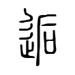 逅 逅
