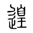 遑 遑