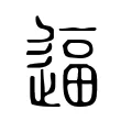逼 逼