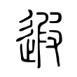 遐 遐