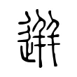 逬 逬