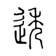 透 透