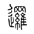 邏 邏