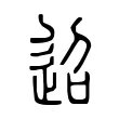 迢 迢
