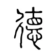 德 德