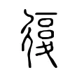 𢕒 𢕒
