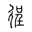 徎 徎