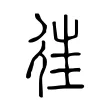𢔎